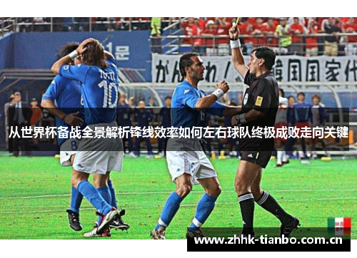 从世界杯备战全景解析锋线效率如何左右球队终极成败走向关键
