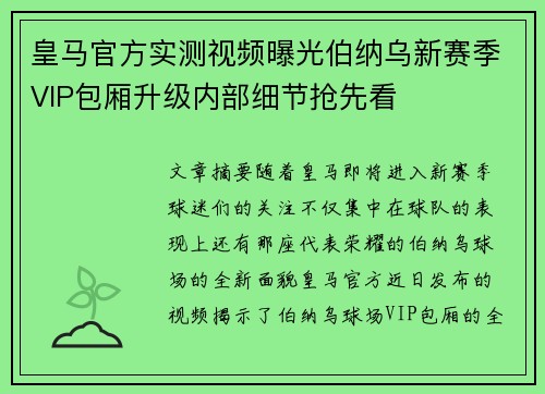 皇马官方实测视频曝光伯纳乌新赛季VIP包厢升级内部细节抢先看
