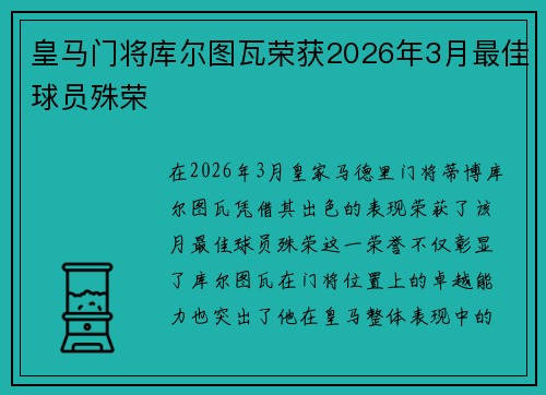 皇马门将库尔图瓦荣获2026年3月最佳球员殊荣 