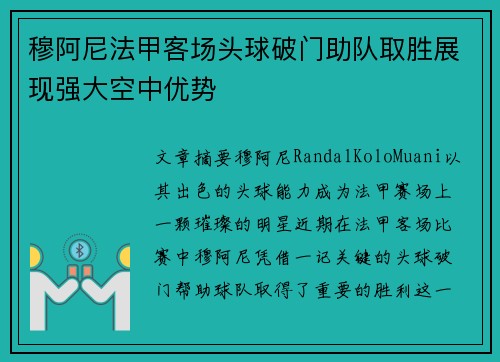 穆阿尼法甲客场头球破门助队取胜展现强大空中优势