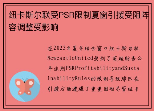 纽卡斯尔联受PSR限制夏窗引援受阻阵容调整受影响