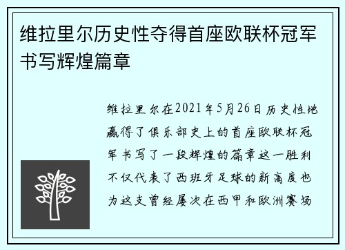 维拉里尔历史性夺得首座欧联杯冠军书写辉煌篇章