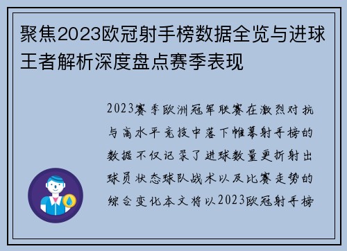 聚焦2023欧冠射手榜数据全览与进球王者解析深度盘点赛季表现