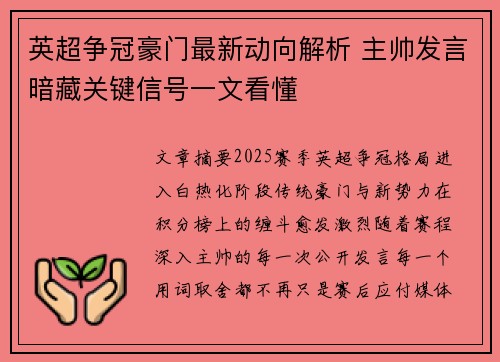 英超争冠豪门最新动向解析 主帅发言暗藏关键信号一文看懂