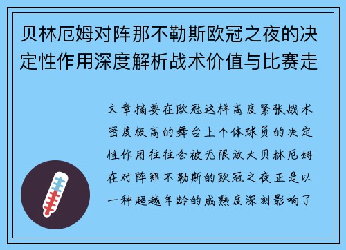贝林厄姆对阵那不勒斯欧冠之夜的决定性作用深度解析战术价值与比赛走向