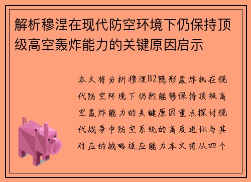 解析穆涅在现代防空环境下仍保持顶级高空轰炸能力的关键原因启示