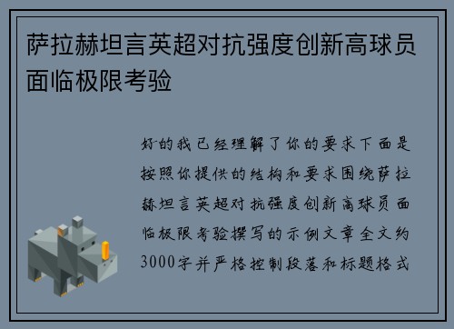 萨拉赫坦言英超对抗强度创新高球员面临极限考验