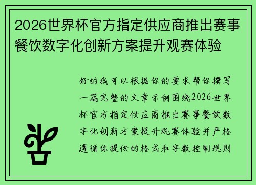 2026世界杯官方指定供应商推出赛事餐饮数字化创新方案提升观赛体验