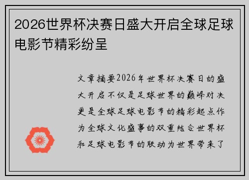 2026世界杯决赛日盛大开启全球足球电影节精彩纷呈