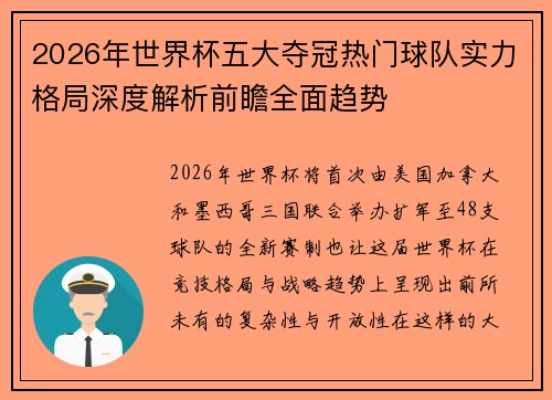 2026年世界杯五大夺冠热门球队实力格局深度解析前瞻全面趋势