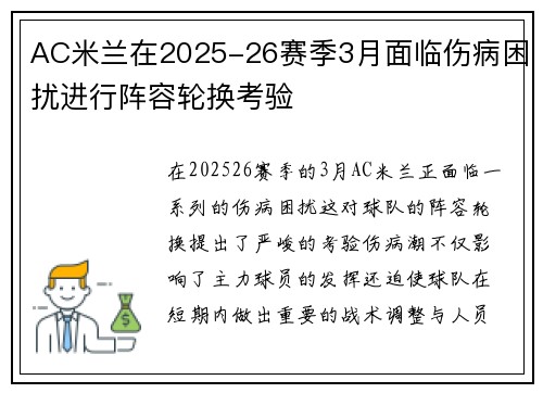 AC米兰在2025-26赛季3月面临伤病困扰进行阵容轮换考验
