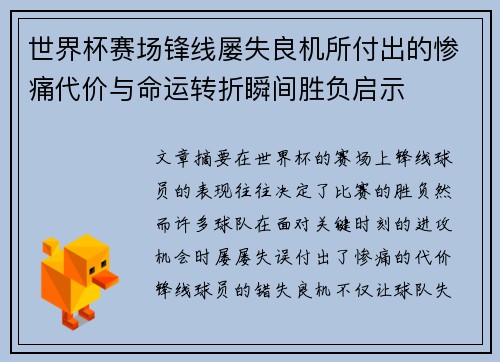 世界杯赛场锋线屡失良机所付出的惨痛代价与命运转折瞬间胜负启示