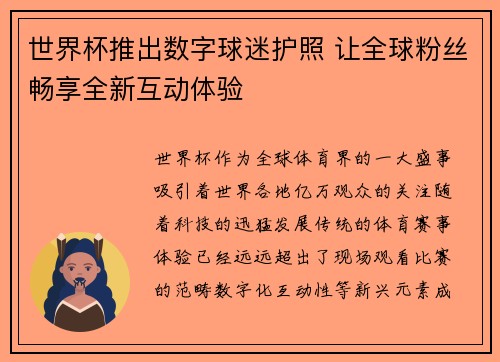 世界杯推出数字球迷护照 让全球粉丝畅享全新互动体验