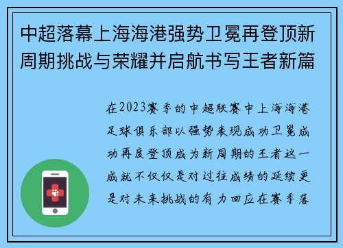 中超落幕上海海港强势卫冕再登顶新周期挑战与荣耀并启航书写王者新篇