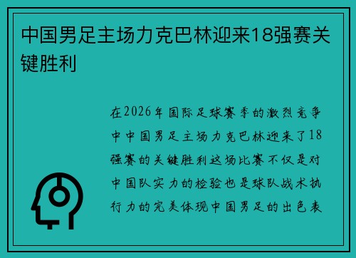 中国男足主场力克巴林迎来18强赛关键胜利