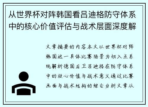 从世界杯对阵韩国看吕迪格防守体系中的核心价值评估与战术层面深度解析