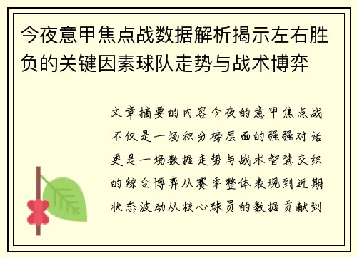 今夜意甲焦点战数据解析揭示左右胜负的关键因素球队走势与战术博弈