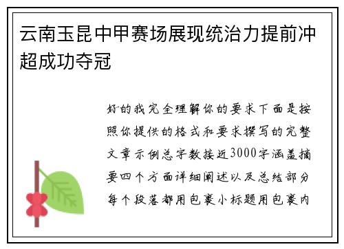 云南玉昆中甲赛场展现统治力提前冲超成功夺冠