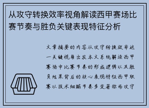 从攻守转换效率视角解读西甲赛场比赛节奏与胜负关键表现特征分析