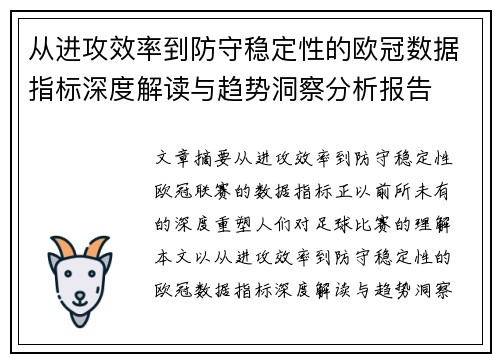 从进攻效率到防守稳定性的欧冠数据指标深度解读与趋势洞察分析报告