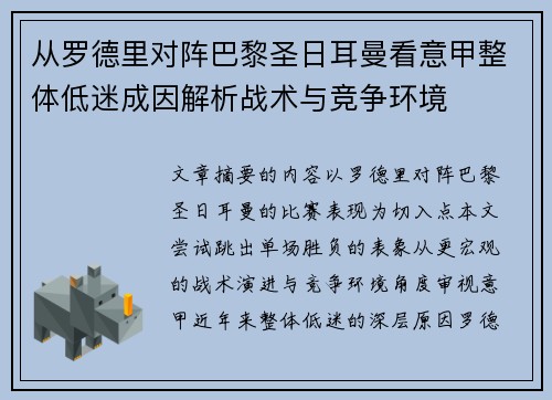 从罗德里对阵巴黎圣日耳曼看意甲整体低迷成因解析战术与竞争环境