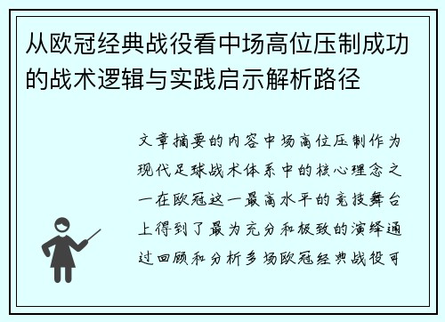 从欧冠经典战役看中场高位压制成功的战术逻辑与实践启示解析路径