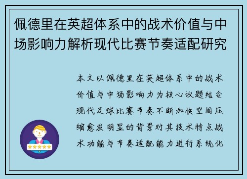 佩德里在英超体系中的战术价值与中场影响力解析现代比赛节奏适配研究
