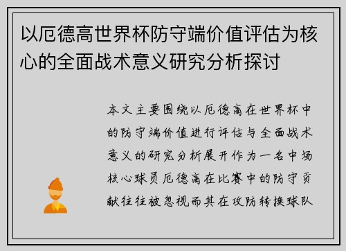 以厄德高世界杯防守端价值评估为核心的全面战术意义研究分析探讨