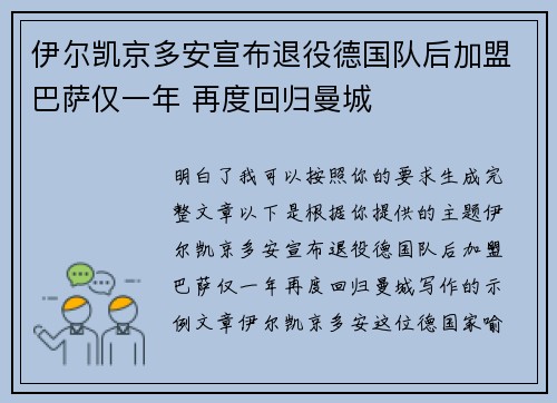 伊尔凯京多安宣布退役德国队后加盟巴萨仅一年 再度回归曼城
