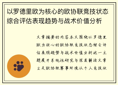 以罗德里欧为核心的欧协联竞技状态综合评估表现趋势与战术价值分析