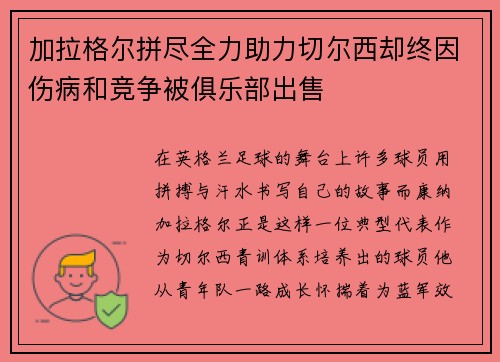 加拉格尔拼尽全力助力切尔西却终因伤病和竞争被俱乐部出售