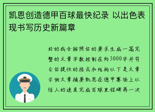 凯恩创造德甲百球最快纪录 以出色表现书写历史新篇章