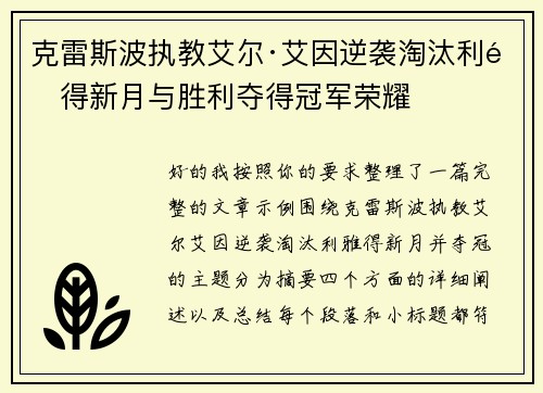 克雷斯波执教艾尔·艾因逆袭淘汰利雅得新月与胜利夺得冠军荣耀