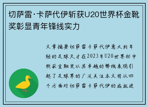 切萨雷·卡萨代伊斩获U20世界杯金靴奖彰显青年锋线实力