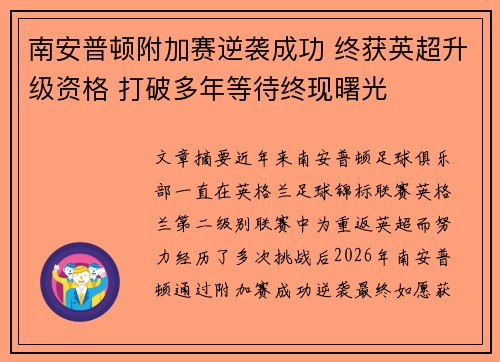 南安普顿附加赛逆袭成功 终获英超升级资格 打破多年等待终现曙光