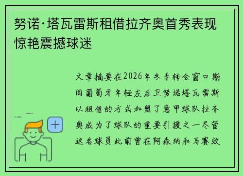 努诺·塔瓦雷斯租借拉齐奥首秀表现惊艳震撼球迷