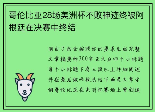 哥伦比亚28场美洲杯不败神迹终被阿根廷在决赛中终结