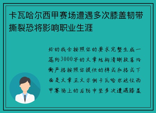 卡瓦哈尔西甲赛场遭遇多次膝盖韧带撕裂恐将影响职业生涯