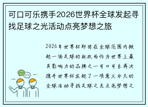 可口可乐携手2026世界杯全球发起寻找足球之光活动点亮梦想之旅