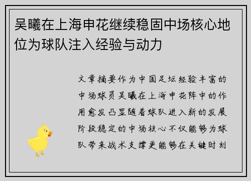 吴曦在上海申花继续稳固中场核心地位为球队注入经验与动力