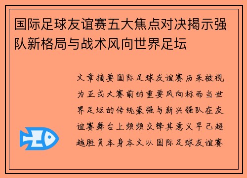 国际足球友谊赛五大焦点对决揭示强队新格局与战术风向世界足坛