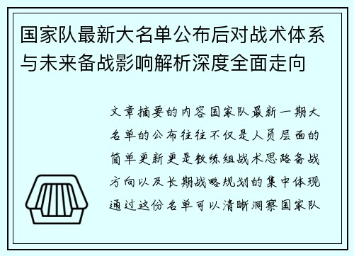 国家队最新大名单公布后对战术体系与未来备战影响解析深度全面走向
