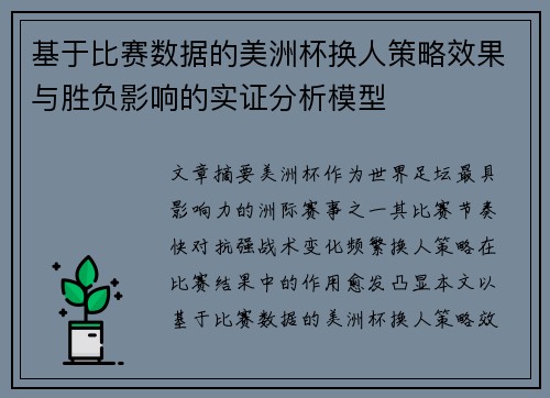 基于比赛数据的美洲杯换人策略效果与胜负影响的实证分析模型