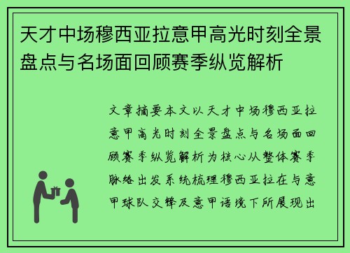 天才中场穆西亚拉意甲高光时刻全景盘点与名场面回顾赛季纵览解析