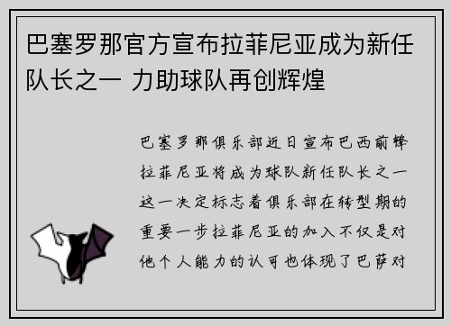 巴塞罗那官方宣布拉菲尼亚成为新任队长之一 力助球队再创辉煌
