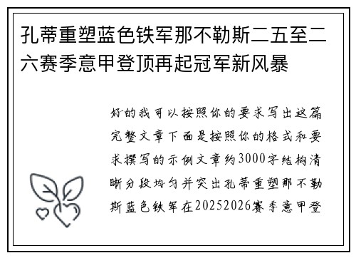 孔蒂重塑蓝色铁军那不勒斯二五至二六赛季意甲登顶再起冠军新风暴