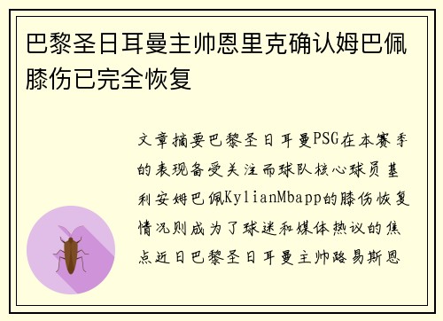巴黎圣日耳曼主帅恩里克确认姆巴佩膝伤已完全恢复