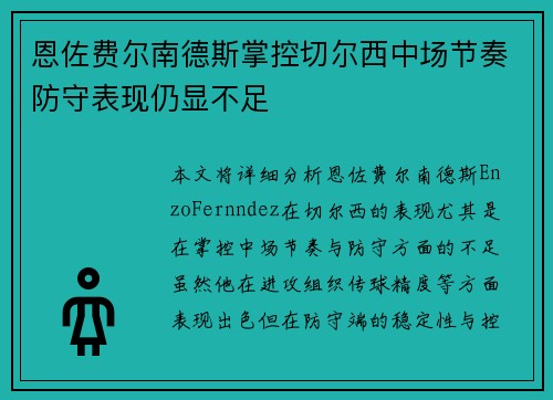恩佐费尔南德斯掌控切尔西中场节奏防守表现仍显不足