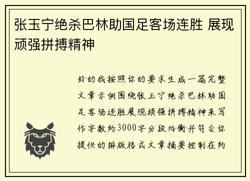 张玉宁绝杀巴林助国足客场连胜 展现顽强拼搏精神