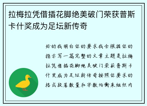 拉梅拉凭借插花脚绝美破门荣获普斯卡什奖成为足坛新传奇